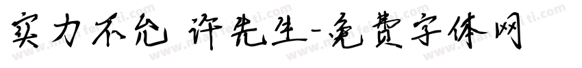 实力不允 许先生字体转换